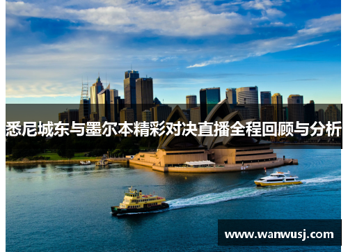 悉尼城东与墨尔本精彩对决直播全程回顾与分析
