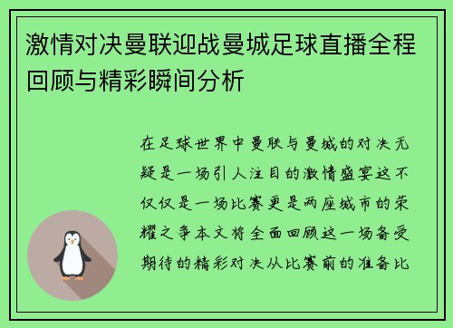 激情对决曼联迎战曼城足球直播全程回顾与精彩瞬间分析