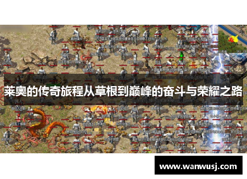 莱奥的传奇旅程从草根到巅峰的奋斗与荣耀之路