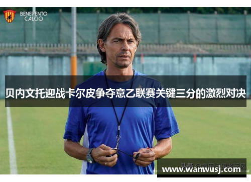 贝内文托迎战卡尔皮争夺意乙联赛关键三分的激烈对决