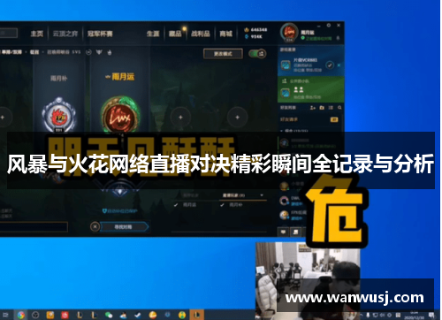 风暴与火花网络直播对决精彩瞬间全记录与分析
