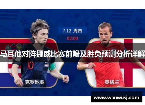 马耳他对阵挪威比赛前瞻及胜负预测分析详解