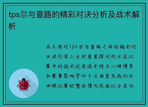 tps尔与查路的精彩对决分析及战术解析