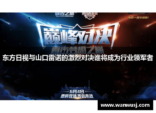 东方日视与山口雷诺的激烈对决谁将成为行业领军者