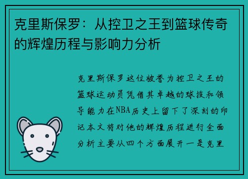 克里斯保罗：从控卫之王到篮球传奇的辉煌历程与影响力分析