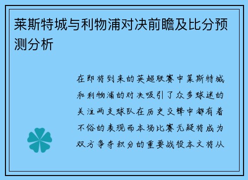 莱斯特城与利物浦对决前瞻及比分预测分析