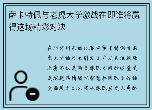 萨卡特佩与老虎大学激战在即谁将赢得这场精彩对决