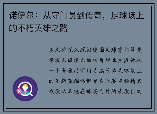 诺伊尔：从守门员到传奇，足球场上的不朽英雄之路
