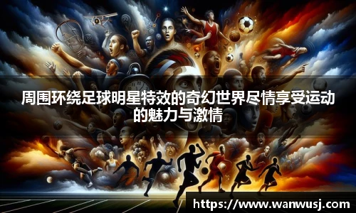 周围环绕足球明星特效的奇幻世界尽情享受运动的魅力与激情